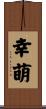 幸萌 Scroll