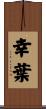 幸葉 Scroll