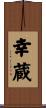 幸蔵 Scroll