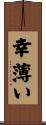 幸薄い Scroll