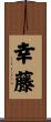 幸藤 Scroll