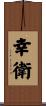 幸衛 Scroll