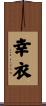 幸衣 Scroll