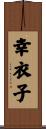 幸衣子 Scroll