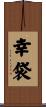 幸袋 Scroll