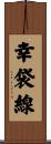 幸袋線 Scroll