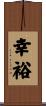 幸裕 Scroll