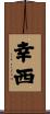 幸西 Scroll