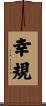 幸規 Scroll
