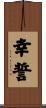 幸誓 Scroll