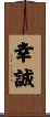 幸誠 Scroll