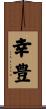 幸豊 Scroll
