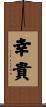 幸貴 Scroll