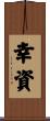 幸資 Scroll