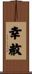 幸赦 Scroll