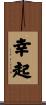 幸起 Scroll