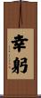 幸躬 Scroll