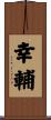 幸輔 Scroll
