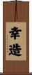 幸造 Scroll