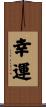 幸運 Scroll
