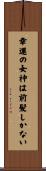 幸運の女神は前髪しかない Scroll