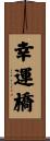 幸運橋 Scroll