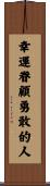 Fortune Favors the Bold Scroll