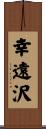 幸遠沢 Scroll