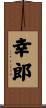 幸郎 Scroll