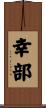 幸部 Scroll