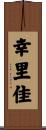 幸里佳 Scroll
