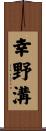 幸野溝 Scroll