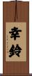 幸鈴 Scroll