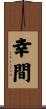 幸間 Scroll