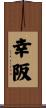 幸阪 Scroll