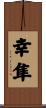 幸隼 Scroll