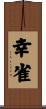 幸雀 Scroll
