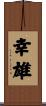 幸雄 Scroll