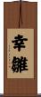幸雛 Scroll