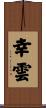 幸雲 Scroll