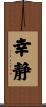 幸静 Scroll