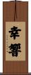 幸響 Scroll