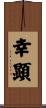 幸顕 Scroll