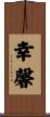 幸馨 Scroll