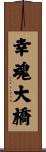 幸魂大橋 Scroll