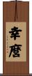 幸麿 Scroll