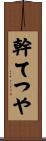 幹てつや Scroll