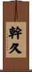 幹久 Scroll