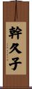 幹久子 Scroll