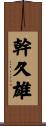 幹久雄 Scroll